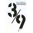 russische bücher: Старобинец Анна Альфредовна - Убежище 3/9