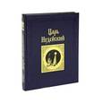 russische bücher: Романов Константин Константинович - Царь Иудейский: драма в четырех действиях и пяти картинах (шелк)