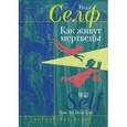 russische bücher: Селф Уилл - Как живут мертвецы