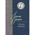 russische bücher: Бородин Леонид Иванович - Третья правда