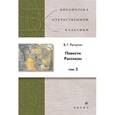 russische bücher: Распутин Валентин Григорьевич - Повести. Рассказы. В 2 томах. Том 2