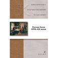 russische bücher:  - Русская басня ХVIII-ХХ веков