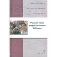 russische bücher:  - Русская проза второй половины XIX века (21250)