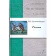 russische bücher: Салтыков-Щедрин Михаил Евграфович - Сказки