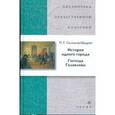 russische bücher: Салтыков-Щедрин Михаил Евграфович - История одного города. Господа Головлевы