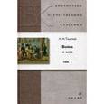 russische bücher: Толстой Лев Николаевич - Война и мир. В 4 томах. Том 1