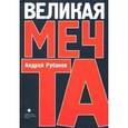 russische bücher: Рубанов Андрей Викторович - Великая мечта