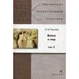 russische bücher: Толстой Лев Николаевич - Война и мир. В 4 томах. Том 2
