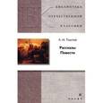 russische bücher: Толстой Лев Николаевич - Рассказы. Повести