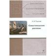 russische bücher: Толстой Лев Николаевич - Севастопольские рассказы