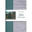 russische bücher: Тургенев Иван Сергеевич - Записки охотника. Отцы и дети