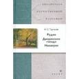 russische bücher: Тургенев Иван Сергеевич - Рудин. Дворянское гнездо. Накануне