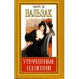 russische bücher: Бальзак Оноре де - Утраченные иллюзии: Часть III. Пьеретта. Турский священник