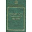 russische bücher: Тассо Торквато - Освобожденный Иерусалим