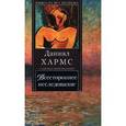 russische bücher: Хармс Даниил - Всестороннее исследование.