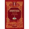 russische bücher:  - Первопрестольная: далекая и близкая: Москва и москвичи в литературе русской эмиграции. Том 2