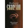 russische bücher: Солоухин Владимир Алексеевич - Владимир Солоухин. Собрание сочинений в 5 томах. Том 5. Последняя ступень
