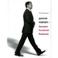 russische bücher: Медведев Рой Александрович - Дмитрий Медведев - Президент Российской Федерации