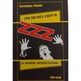 russische bücher: Белобров Владимир Сергеевич - Три зигзага смерти