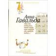 russische bücher: Гавальда Анна - Мне бы хотелось, чтоб меня кто-нибудь где-нибудь ждал: Сборник новелл