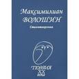 russische bücher: Волошин Максимилиан Александрович - Стихотворения