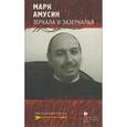 russische bücher: Амусин Марк Фомич - Зеркала и зазеркалья