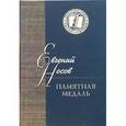 russische bücher: Носов Евгений Иванович - Памятная медаль