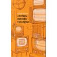 russische bücher: Петров-Кронштадт Олег - А теперь - новости культуры