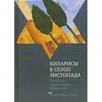 russische bücher:  - Кипарисы в сезон листопада