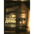 russische bücher: Гуцко Денис Александрович - Покемонов день