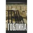 russische bücher: Казаков Валерий Николаевич - Тень гоблина