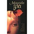 russische bücher: Станкова Мария - Лекарство от зла