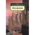 russische bücher: Мандельштам Осип Эмильевич - Шум времени