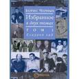 russische bücher: Черных Борис - Избранное в 2-х томах. Том 1. Есаулов сад