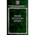 russische bücher:  - Поэзия испанского барокко