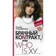 russische bücher: Огородникова Татьяна Андреевна - Татьяна Огородникова: Брачный коNтракт или Who is ху...