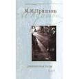 russische bücher: Пришвин Михаил Михайлович - Дневниковая проза: В 2-х томах. Том 1: Календарь природы; Натаска Ромки; Глаза земли