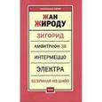 russische bücher: Жироду Жан - Зигфрид. Амфитрион-38. Интермеццо. Электра. Безумная из Шайо