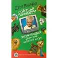 russische bücher: Конеген Дуся - Собачья площадка. Энциклопедия светских кобелей и сук
