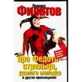russische bücher: Филатов Леонид Алексеевич - Про Федота-стрельца, удалого молодца