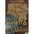 russische bücher: Мельцер Брэд - Книга судьбы