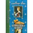russische bücher: Дюма Александр - Королева Марго: Роман в шести частях. Части первая, вторая и третья