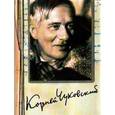 russische bücher: Чуковский Корней Иванович - Корней Чуковский: Собрание сочинений в 15-ти томах. Том 9: Люди и книги