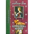 russische bücher: Дюма Александр - Королева Марго. В 6 частях. Часть 4, 5, 6