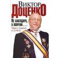 russische bücher: Доценко Виктор Николаевич - Не благодаря, а вопреки... Через тернии к успеху