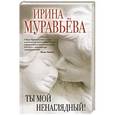 russische bücher: Ирина Муравьева - Ты мой ненаглядный!
