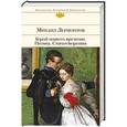 russische bücher: Михаил Лермонтов - Герой нашего времени. Поэмы. Стихотворения