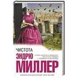 russische bücher: Эндрю Миллер - Чистота