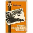 russische bücher: Борис Полевой - Повесть о настоящем человеке