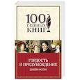 russische bücher: Джейн Остен - Гордость и предубеждение
